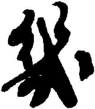 幾,劉墉,書法字典